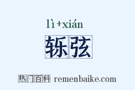 轹弦是什么意思的图片